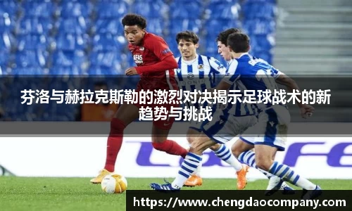 芬洛与赫拉克斯勒的激烈对决揭示足球战术的新趋势与挑战