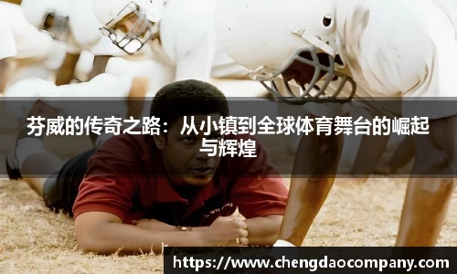 芬威的传奇之路：从小镇到全球体育舞台的崛起与辉煌