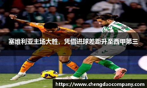 塞维利亚主场大胜，凭借进球差距升至西甲第三