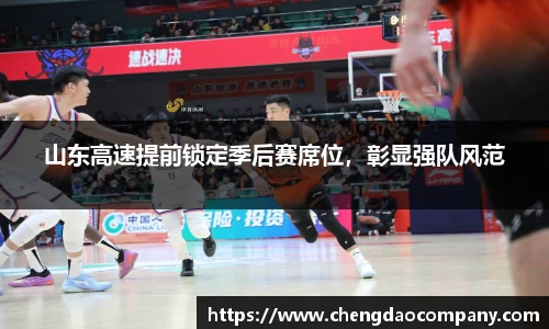 山东高速提前锁定季后赛席位，彰显强队风范