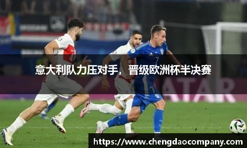 意大利队力压对手，晋级欧洲杯半决赛