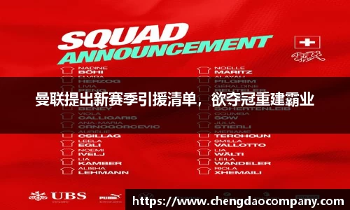 曼联提出新赛季引援清单，欲夺冠重建霸业