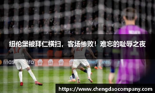 纽伦堡被拜仁横扫，客场惨败！难忘的耻辱之夜