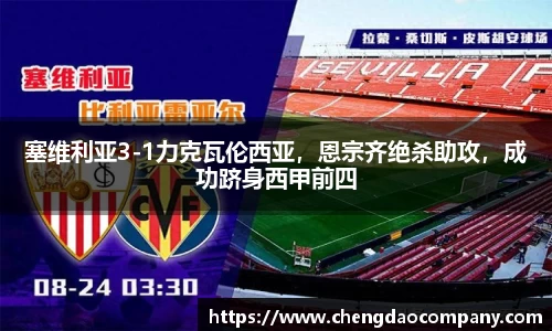 塞维利亚3-1力克瓦伦西亚，恩宗齐绝杀助攻，成功跻身西甲前四